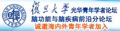 屄色屄3P啊啊啊啊啊诚邀海内外青年学者加入|复旦大学光华青年学者论坛—脑功能与脑疾病前沿分论坛